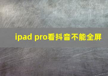 ipad pro看抖音不能全屏